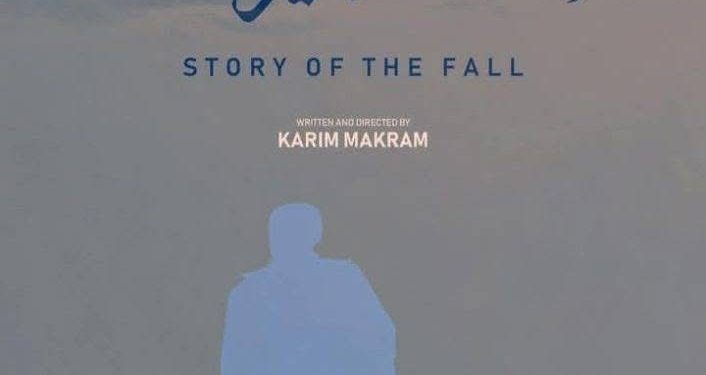 قصه الخريف” يمثل دولة مصر ضمن فعاليات مهرجان خريبكة الدولى للسينما الأفريقية