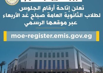 وزارة التربية والتعليم تعلن إتاحة أرقام الجلوس لطلاب الثانوية العامة عبر موقعها الرسمي