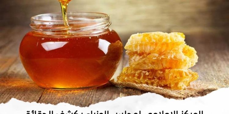 المركز الإعلامي لمجلس الوزراء يكشف الحقائق بعد مزاعم حول تداول “عسل نحل مغشوش” بالأسواق