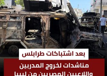 رياضيون ومدربون مصريون في “ليبيا” يستغيثون للخروج من طرابلس بسبب الاشتباكات