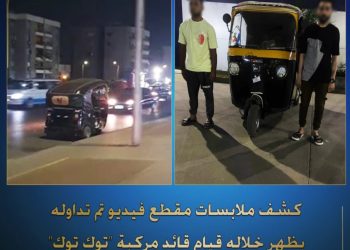 الأمن يكشف تفاصيل فيديو “توكتوك” يسير عكس الاتجاه… ويضبط المتورطين في القاهرة