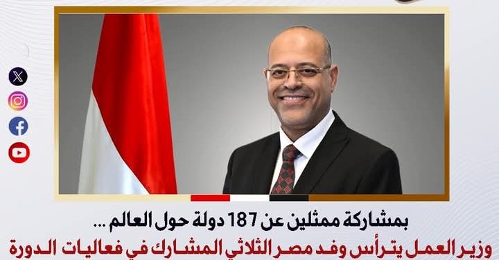 وزير العمل يترأس وفد مصر الثلاثي المشارك في فعاليات الدورة الـ 113 لمؤتمر العمل الدولي بجنيف.. غدًا الأثنين 