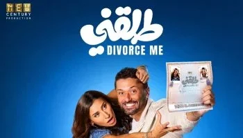 فيلم «طلقني» يحقق 2.6 مليون جنيه في يومه الأول ويجذب الجمهور للكوميديا الاجتماعية