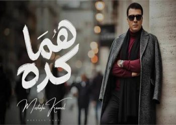 مصطفى كامل يتصدر السوشيال بأغنية “هما كده” 