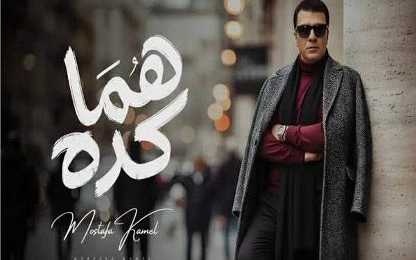 مصطفى كامل يتصدر السوشيال بأغنية “هما كده” 