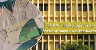 وزارة التموين: تخفيض زمن أداء الخدمة بالمكاتب لـ5 دقائق بعد التحول الرقمى