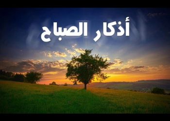 أذكار الصباح اغتنمها في شهر رجب يضاعف لك الثواب.. رددها الان