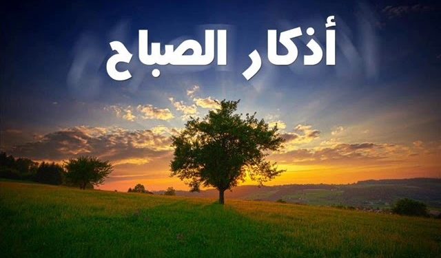 أذكار الصباح اغتنمها في شهر رجب يضاعف لك الثواب.. رددها الان
