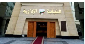 النيابة الادارية